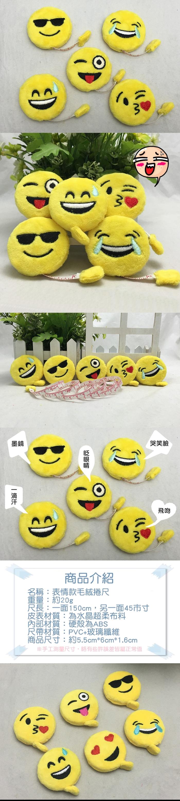 墨鏡20商品介紹名稱:表情款毛絨捲尺重量:約20g尺長:一面150cm,另一面45市寸皮表材質:為水晶超柔布料內部材質:硬殼為尺帶材質:PVC+玻璃纖維商品尺寸:約5.5cm*6cm*1.6cm手工測量尺寸,略有些許誤差皆屬正常值哭笑臉飛吻