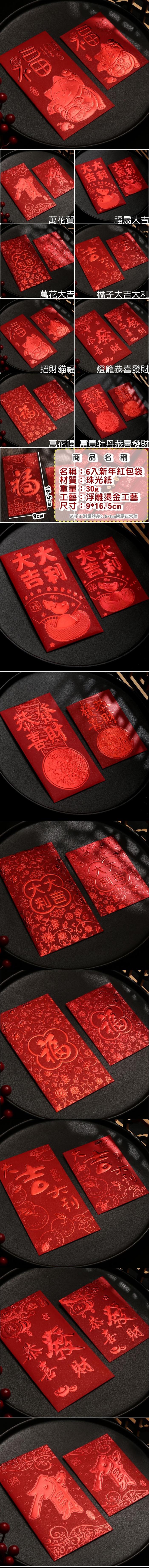 吉利萬花賀扇萬花大吉橘子大吉招貓福燈籠福 大大16.5cm吉利福恭財萬花福 富貴牡丹恭喜發財商品名稱名稱:6入新年紅包袋材質:珠光紙重量:30g工藝:浮雕燙金工藝尺寸:9*16.5cm手工測量誤差0.5~1cm皆屬正常值大吉大利恭喜恭發喜財天天利吉利吉發財財