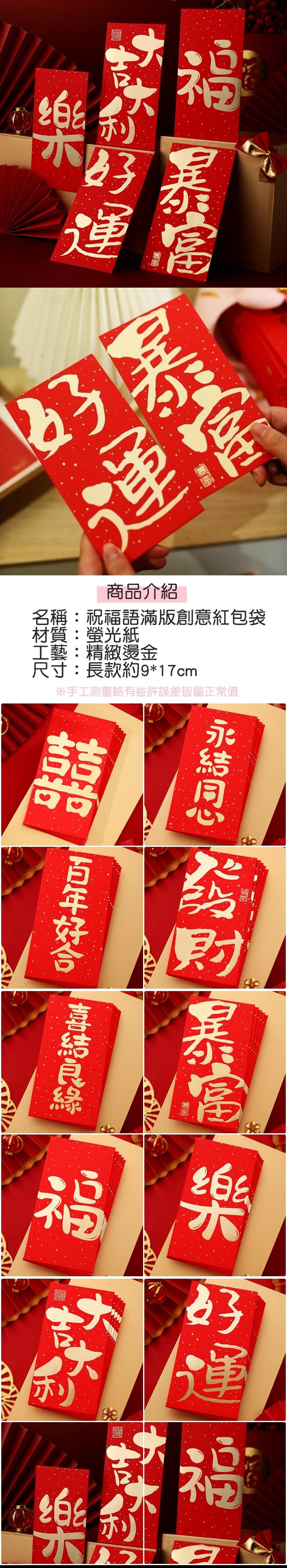 福運運商品介紹名稱:祝福語滿版創意紅包袋材質:螢光紙工藝:精緻燙金尺寸:長款約9*17cm※手工測量略有些許誤差皆屬正常值囍福好軍