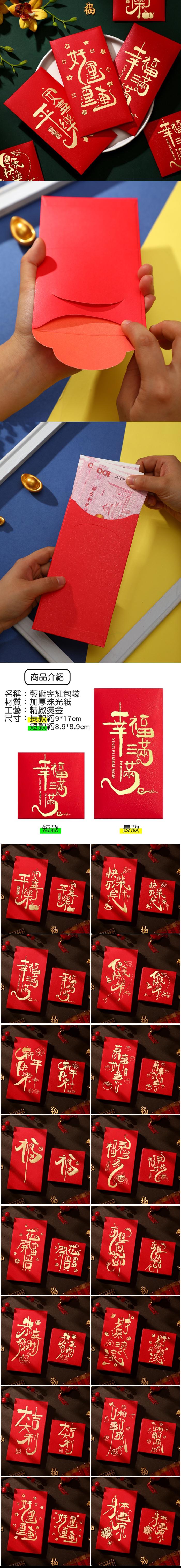 XI   比赛专用卷商品介紹名稱:藝術字紅包袋材質:加厚珠光紙工藝:精緻燙金尺寸:長款約9*17cm短款約8.9*8.9cmXING FU MAM XING FU MAM MAM短款長款NG FU MAM MAM新開刨 福福